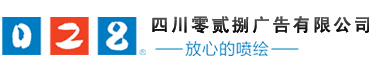 成都廣告公司，成都噴繪、LED顯示屏、寫(xiě)真、雕刻、吸塑等廣告制作中心