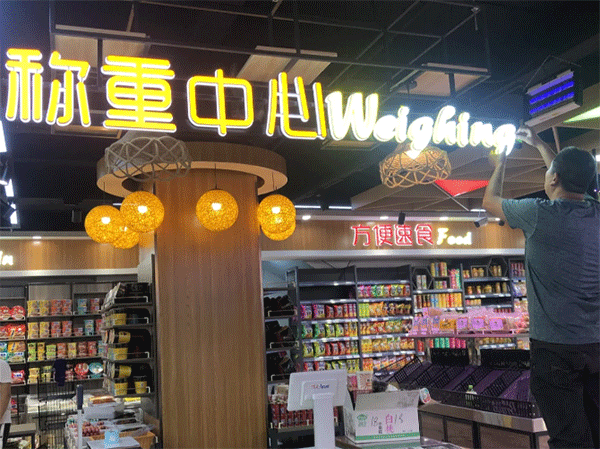 超市用什么樣的發(fā)光字好看？四川零貳捌廣告公司